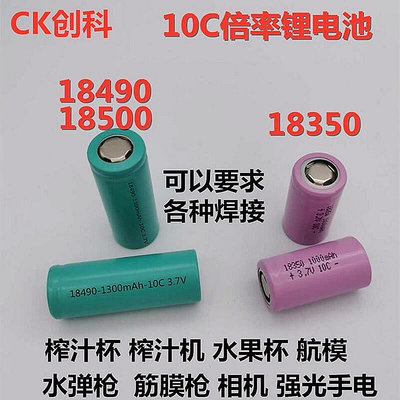 【現貨】.全新18500 18490 3.7V10C倍率電池18350 3.7V10C倍率7.4V動力電池