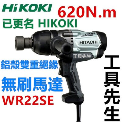 含稅／WR22SE【工具先生】Hioki／620N.M 無刷馬達 110V．衝擊板手／電動扳手 19mm 3/4" 6分