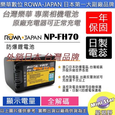 星視野 ROWA 樂華 SONY NP-FH70 FH70 電池 SR300 SR220 SR12 SR11 SR10