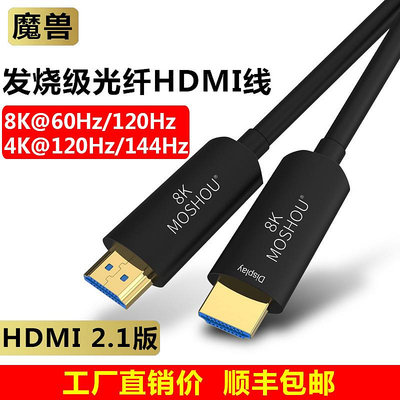 魔獸高清光纖HDMI線 2.1版8K@60Hz 4K@120Hz電腦視投影視頻連接線
