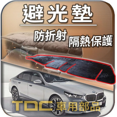 【TDC車用部品】避光墊：BMW,i5,G60,G61,四門,純電,寶馬,儀表板,遮光墊