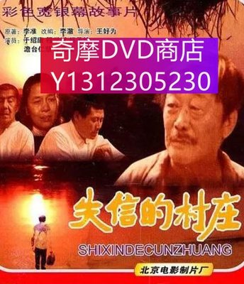 dvd 電影 失信的村莊 1986年 主演：於紹康,程學斌,楊子純,淡臺仁慧