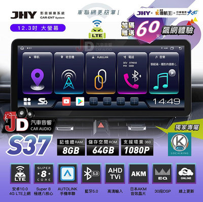 【JD汽車音響】JHY S37 4G LTE 12.3吋安卓八核心多媒體導航系統主機 加碼贈送60天飆網體驗 另有S39