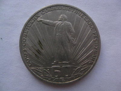 蘇聯紀念幣 1982年 1盧布 蘇聯建國60周年 列寧放光芒 好品收藏