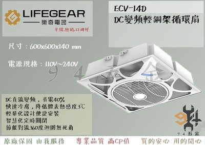 【94五金】LIFEGEAR 樂奇 DC變頻輕鋼架循環扇 ECV-14D 【專用遙控器】