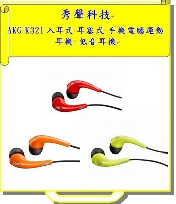 清倉價 AKG K321耳機 入耳式 耳塞式 手機電腦運動耳機 低音耳機
