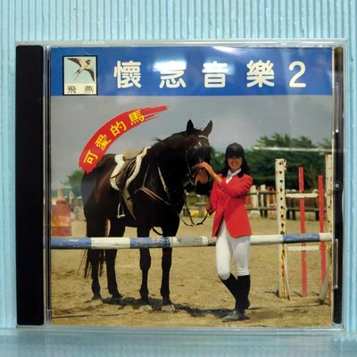 [ 南方 ] CD 飛燕 懷念音樂 2 可愛的馬...等曲 劉清池/編曲演奏 飛燕唱片發行 Z2