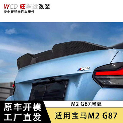 適用BMW寶馬M2 G87碳纖維尾翼配件定風翼擾流板車外套件廠家直銷--請儀價