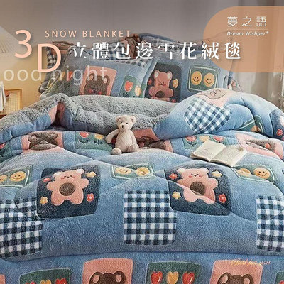 【夢之語】3D立體包邊雪花絨毯 (伯爾尼熊)｜150x200cm｜毛毯 毯被 被子 法蘭絨 尾牙 禮品 四季毯