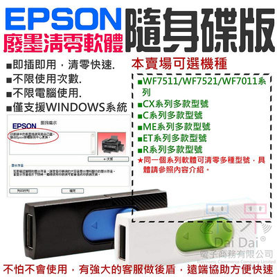 【呆灣現貨】EPSON廢墨清零軟體隨身碟（可選WF7511/WF7521/WF7011/CX系列/C系列 /R3000）