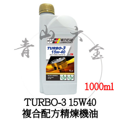 『青山六金』附發票 TURBO-3 15W40 複合配方精煉機油 機油 一般轎車 休旅車 小型柴油貨車