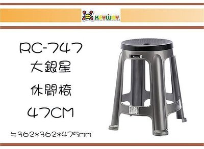 (即急集)購5個免運費不含偏遠 RC-747 大銀星休閒椅47CM 塑膠椅 板凳 台灣製