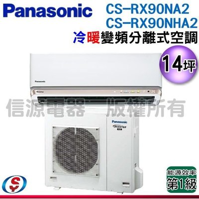 可議價【信源電器】14坪【Panasonic國際牌】冷暖變頻一對一CS-RX90NA2+CU-RX90NHA2