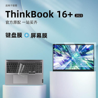 適用于聯想ThinkBook 16+鍵盤保護膜酷睿版筆記本16英寸電腦屏幕膜thinkbook16+ 2023款鍵盤保護套屏幕膜貼紙