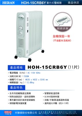 HERAN 禾聯 11片葉片式速暖電暖爐/電暖器 HOH-15CRB6Y [內附烘衣架]