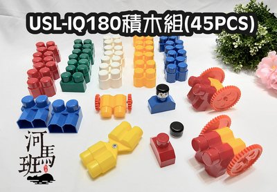 河馬班玩具-遊思樂-USL✋IQ180積木組(45PCS)幼兒積木