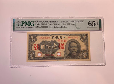 中央銀行100元 民國33年 華南版 單面票樣 PMG65分