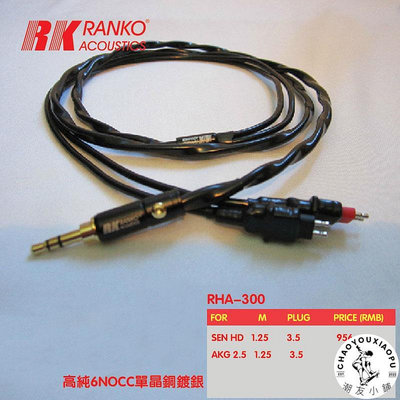 美國 RANKO 龍格 RHA-300 6N單晶銅鍍純銀 耳機升級線 原裝正品