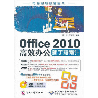 眾信優品 正版書籍Office 2010辦公新手指南針（1CD)SJ3443