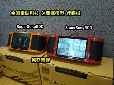 【恩亞音響】行動卡拉OK 攜帶型10.1吋螢幕金嗓電腦科技 SUPER SONG 500 移動卡拉OK