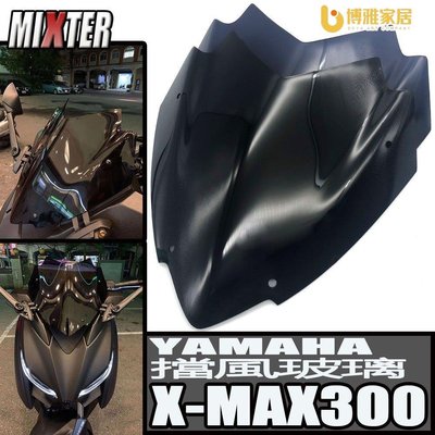 【免運】適用於 YAMAHA 雅馬哈 X-MAX300 XMAX 2017-2020年 改裝 前風擋 擋風玻璃 導流罩 前風鏡