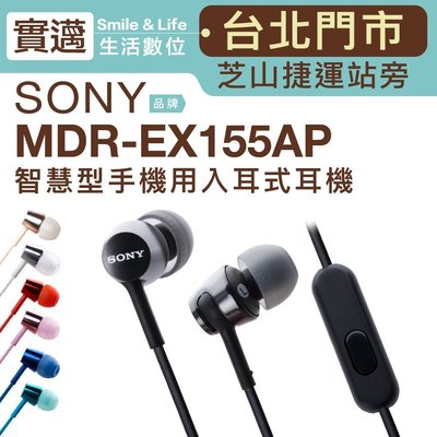 【實邁台北士林店/贈馬卡龍收納盒】SONY MDR-EX155AP 入耳式耳機 線控【公司貨】