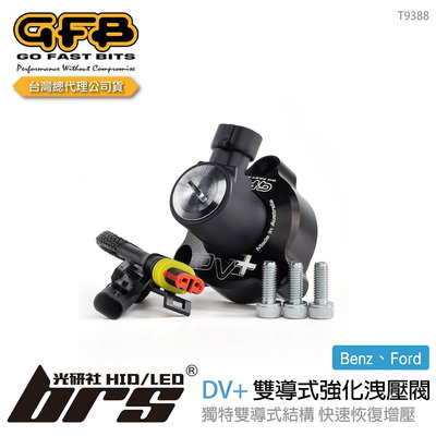 【brs光研社】T9388 GFB DV+ Benz 雙導式 強化 洩壓閥 賓士 A-Class W176 A180