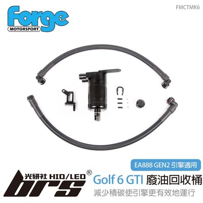 【brs光研社】FMCTMK6 Forge Golf 6 GTI 廢油回收桶 VW 福斯 Scirocco Tiguan