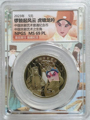 金和---NPGS MS69PL 中華人民工和國 2023年5元 中國京劇藝術紀念幣 彩繪首日版 隨機出貨