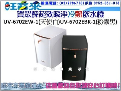 賀眾牌UV-6702EW-1(天使白) UV-6702EBK-1(粉霧黑) 超效瞬淨冷熱飲水機 →有問有便宜