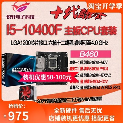 促銷打折 i5 10400F 散片CPU搭 華碩\/華擎 B460M PRO4 ITX HDV十代主板套裝