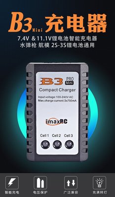 【炙哥】B3 mini 平衡充 電動水彈槍 一拖二 一拖三 7.4V 11.1V 鋰電池 平衡充電器 生存遊戲 過充保護