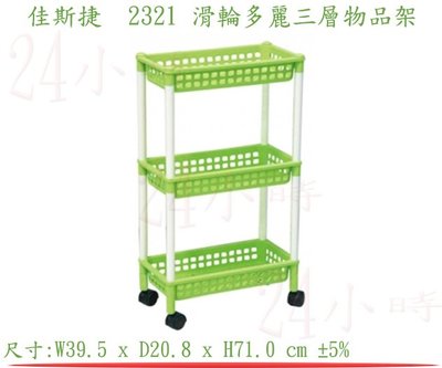 『楷霖』佳斯捷 2321 (綠色)滑輪多麗三層物品架 三層收納架 附輪整理架 三層分類架 美容車 塑膠架