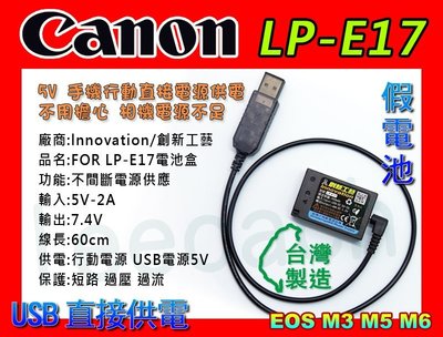 佳能 Canon LP-E17 M系列 假電池 5v 支援 USB 外接 EOS M3 M5 M6