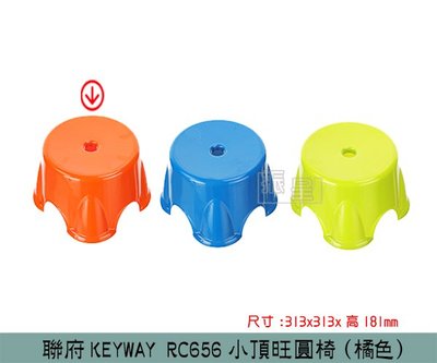 『振呈』 聯府KEYWAY RC656 (橘)小頂旺圓椅 兒童椅 塑膠椅 板凳 /台灣製