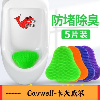 Cavwell-小便池過濾網除臭芳香球小便斗防濺墊男士廁所尿斗香片衛生球神器-可開統編