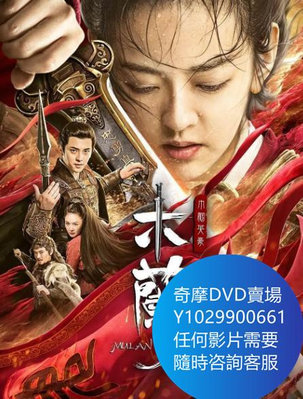 DVD 海量影片賣場 木蘭之巾幗英豪/花木蘭 電影 2020年