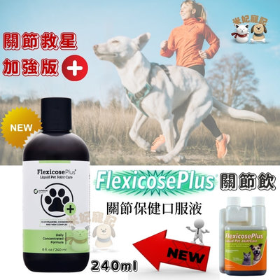 美國Flexicose Plus關節保健口服液 Flexicose關節飲 加強版 犬貓專用關節保養 關節液