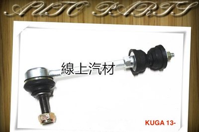 線上汽材 副廠 李仔串/穩定桿/後 KUGA 13-/I30 09- 汽油/CX5 12-15/馬6 14- 汽油/柴油