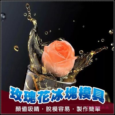 台灣出貨 玫瑰花 冰塊模具20ml(小) 製冰盒 製冰塊 食用級矽膠 冰塊盒 冰磚盒 製冰格 造型冰