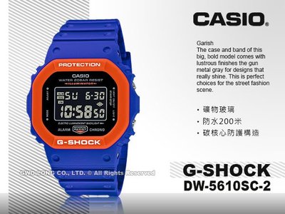 CASIO 國隆手錶專賣店 G-SHOCK 酷炫撞色 DW-5610SC-2 電子錶 防水200米 DW-5610