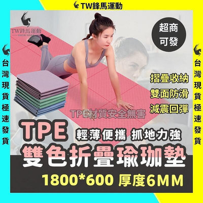 TPE雙色摺疊瑜珈墊6mm 瑜珈墊 摺疊瑜珈墊 TPE瑜珈墊 瑜伽墊 運動墊 防滑瑜珈墊 瑜珈軟墊