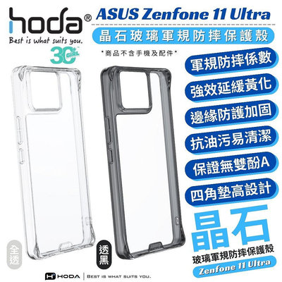 hoda 晶石 玻璃 透明殼 軍規 保護殼 手機殼 防摔殼 適用 ASUS Zenfone 11 Ultra