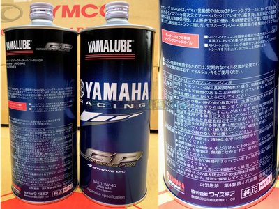 山葉 公司品【YAMALUBE RS4 GP 機油】10W40 1L MA2 日本製 6罐超商 免運 XMAX、TMAX
