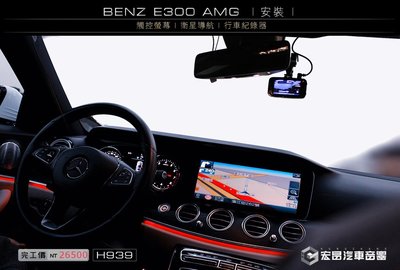 【宏昌汽車音響】BENZ E300 AMG 安裝 觸控+衛星導航+行車紀錄器 H939