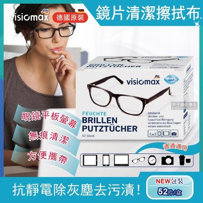 德國原裝Visiomax眼鏡鏡片相機手機鏡頭螢幕清潔擦拭布52片/盒