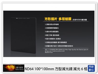 ☆閃新☆NISI 耐司 ND64 方形 減光鏡 100x100mm (減光6格)100系統