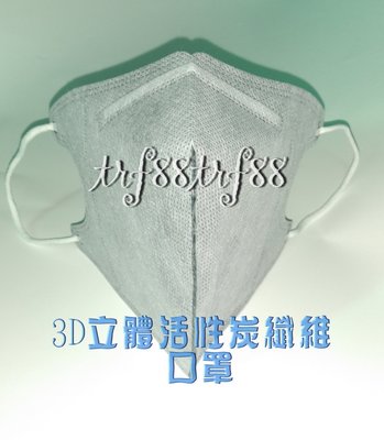 ☆晶炭元素ymail館-☆-3D立体服貼 活性炭纖維 鼻樑壓條口罩,