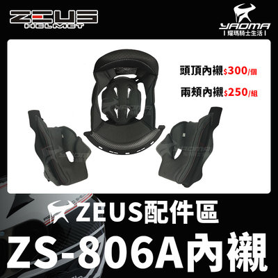ZEUS安全帽 ZS-806A 806A 原廠配件區 內襯 鏡片 兩頰 頤帶套 小鼻尖 呼吸器 下巴網 耀瑪騎士