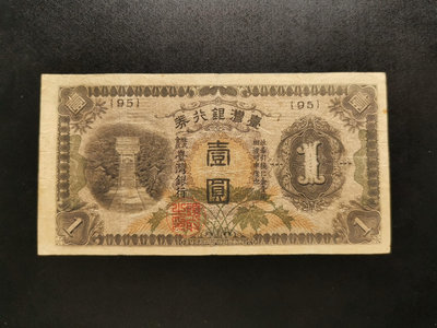 臺灣銀行券 壹圓 1元（95）有針孔。